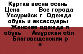 Куртка весна осень › Цена ­ 500 - Все города, Уссурийск г. Одежда, обувь и аксессуары » Женская одежда и обувь   . Амурская обл.,Благовещенский р-н